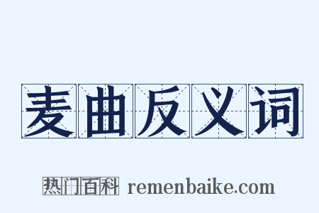 麦曲反义词是什么意思的图片